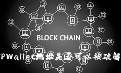 TPWallet地址是否可以被破解？
