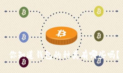  你知道钱包的种类有哪些吗？