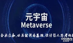 思考一个符合大众和，以关键词为基础，设计引