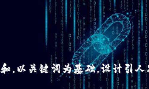 思考一个符合大众和，以关键词为基础，设计引人思考的疑问句，放进