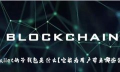 tpwallet的子钱包是什么？它能为用户带来哪些便利