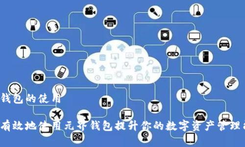 元界钱包的使用

如何有效地使用元界钱包提升你的数字资产管理能力？