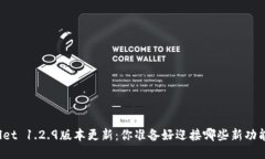 TPWallet 1.2.9版本更新：你准备好迎接哪些新功能了
