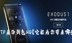 什么是TP身份钱包HD？它能为你带来哪些便利？