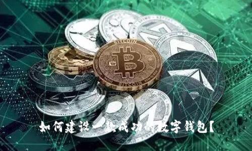 如何建设一款成功的数字钱包？