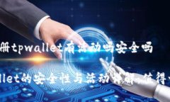 下载注册tpwallet有活动吗安全吗 TP Wallet的安全性