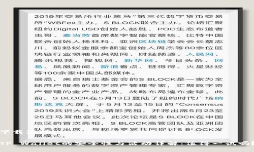 下载注册tpwallet有活动吗安全吗 

TP Wallet的安全性与活动详解：值得一试吗？