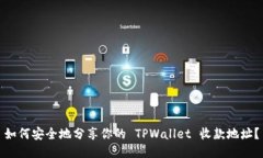 如何安全地分享你的 TPWallet 收款地址？