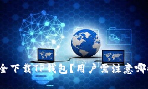 如何安全下载TP钱包？用户需注意哪些事项？