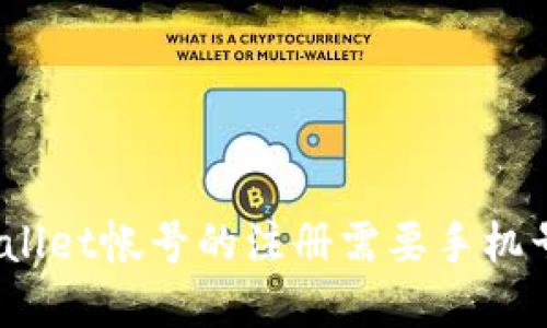 tpwallet帐号的注册需要手机号吗？