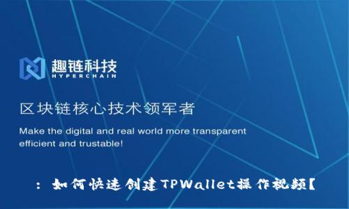 : 如何快速创建TPWallet操作视频？