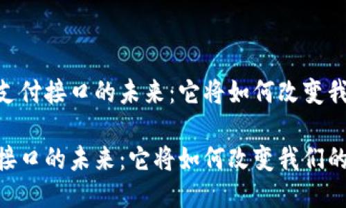 聚焦波场USDT支付接口的未来：它将如何改变我们的支付体验？

波场USDT支付接口的未来：它将如何改变我们的支付体验？