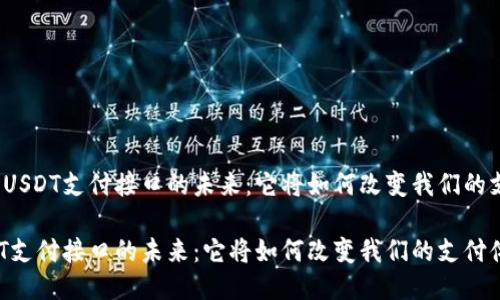 聚焦波场USDT支付接口的未来：它将如何改变我们的支付体验？

波场USDT支付接口的未来：它将如何改变我们的支付体验？