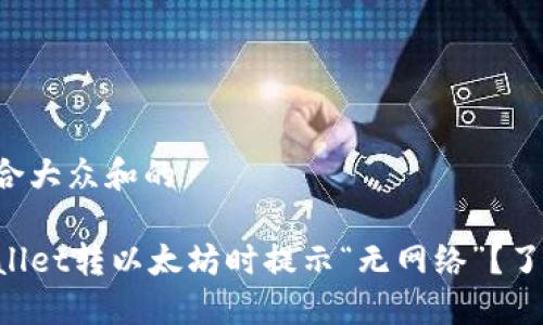 思考一个符合大众和的

为什么TPWallet转以太坊时提示“无网络”？了解解决方案！