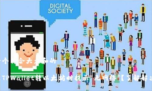 思考一个符合大众和的

为什么TPWallet转以太坊时提示“无网络”？了解解决方案！