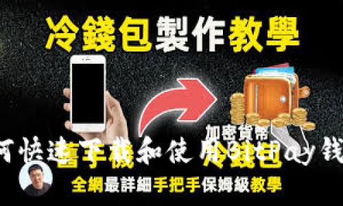 如何快速下载和使用BitPay钱包？