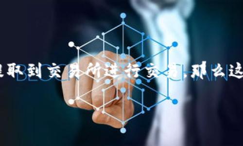 tpwallet如何提币到交易所这个问题在如今的数字货币市场中显得尤为重要。如果你正在使用TPWallet，并且想要知道如何将你的数字资产提取到交易所进行交易，那么这篇文章将为你提供全方位的指导。我们将详细探讨提币的流程、注意事项以及一些可能遇到的常见问题。接下来就让我们一起深入了解一下吧！

如何从TPWallet提币到交易所？详细流程与注意事项