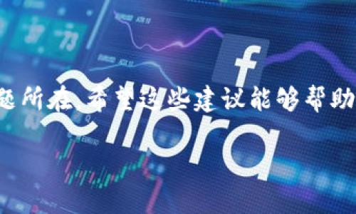 tpwallet下载不了的原因可能涉及到多种因素。我们可以从软件本身、用户设备、网络环境以及其他相关因素进行分析。以下是一些可能的原因和解决方案，如果你在考虑如何解决这个问题，我们将进行详细探讨。

1. 软件本身的问题
首先，有时候tpwallet的官方网站可能会因为维护或者更新而无法提供下载。这种情况下，你可以尝试过一段时间再来下载或者查看官方社交媒体账号，上面可能会发布相关的公告或进展。
另外，检查一下你的设备是否支持tpwallet的最新版本是很重要的。有时候新的版本会添加一些高阶的功能，而你的设备可能不兼容。

2. 网络连接问题
网络连接也是一个常见的问题。当你的互联网连接不稳定或速度较慢时，下载可能会中断或失败。试着切换到更稳定的网络，或者重启你的路由器，然后再进行尝试。
同时，一些地区可能对某些软件或网站进行限制。这种情况下，可以考虑使用VPN来绕过这些限制。

3. 设备存储不足
另外，如果手机或电脑的存储空间不足，也会导致下载失败。检查你的设备存储，确保有足够的空间来容纳tpwallet。如果存储空间紧张，可以删除一些不常用的应用或数据。

4. 安全软件或防火墙设置
有时候，安全软件或防火墙的设置会阻止下载。你可以尝试临时禁用这些保护措施，然后再进行下载。不过，在这样做的时候，务必要记得在下载结束后再次启用这些安全措施。
此外，一些浏览器也可能会因为设置问题或插件影响而导致下载失败。试着换一个浏览器，或者在无痕模式下进行下载，或许会取得更好的效果。

5. 操作系统的问题
最后，操作系统本身可能也会引发一些问题。比如，系统更新未完成、存在错误或文件损坏等。如果你的操作系统比较旧，建议更新到最新版本，以获得最佳的兼容性。
有时重启设备也是解决问题的一个简单而有效的方法。

总结
下载tpwallet失败的原因可以有很多，解决的办法也各式各样。关键是要耐心排查，找出问题所在。希望这些建议能够帮助你顺利下载tpwallet，如果依然不行，可以考虑联系他们的客服支持，获取更为专业的帮助。

希望这些信息能为你解决tpwallet下载不了的问题提供一些方向和建议！