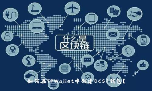如何在TPWallet中创建BCS1钱包？