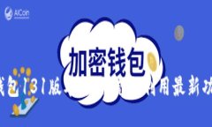 TP钱包131版本：如何充分利用最新功能？