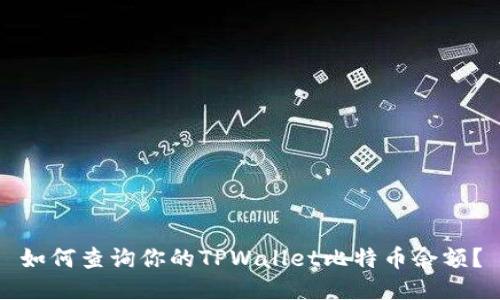 如何查询你的TPWallet比特币余额？