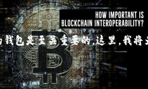 门罗币（Monero）是一种注重隐私和匿名的加密货币。如果你正好想投资或者使用门罗币，那么选择一个合适的钱包是至关重要的。这里，我将为你介绍关于门罗币钱包的一切，包括如何选择钱包、不同类型钱包的优缺点，以及如何保证你的资金安全等等。

门罗币钱包选择：哪个钱包最适合你？