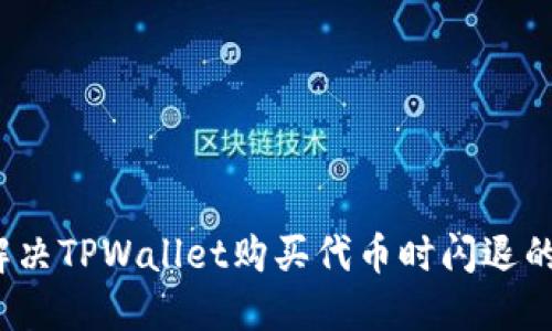 如何解决TPWallet购买代币时闪退的问题？