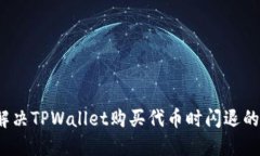 如何解决TPWallet购买代币时闪退的问题？