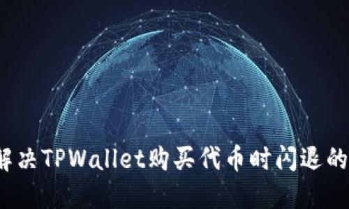 如何解决TPWallet购买代币时闪退的问题？