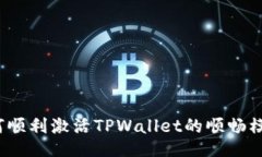 如何顺利激活TPWallet的顺畅模式？