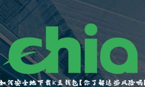 
如何安全地下载K豆钱包？你了解这些风险吗？