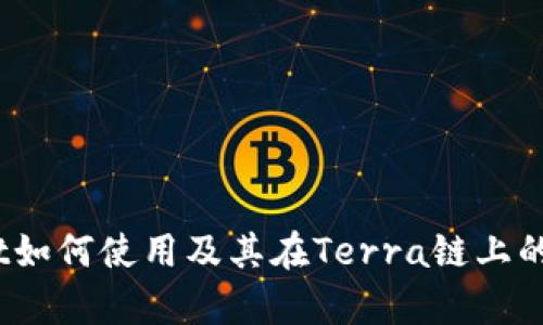 : tpwallet如何使用及其在Terra链上的操作指南？