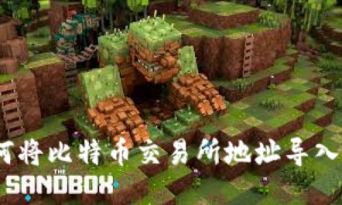 : 如何将比特币交易所地址导入钱包？