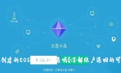 : tpwallet创建的EOS账号可以退吗？了解账户退回的