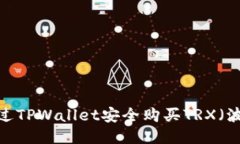 如何通过TPWallet安全购买TRX（波场币）？