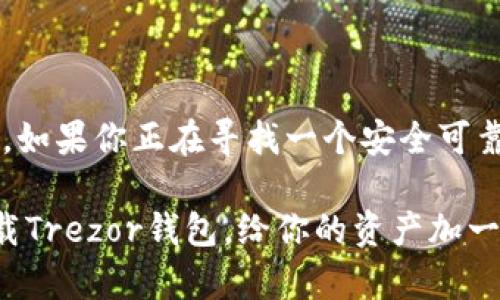 tiaoti如何下载Trezor钱包？让您的数字资产更安全！/tiaoti
Trezor钱包, 数字货币, 比特币, 钱包下载, 加密资产/guanjianci

什么是Trezor钱包？
如果你也是一个数字资产的拥护者，或许你听说过Trezor钱包。这是一款由捷克公司Satoshi Labs开发的硬件钱包，凭借其卓越的安全性在加密货币界广受欢迎。很多投资者选择Trezor钱包来存储如比特币、以太坊等各种数字货币，这令人不禁想问：Trezor钱包究竟有什么样的优势呢？

Trezor钱包的主要特点
Trezor钱包的安全性可以说是其最大的卖点。它的设计初衷就是为了让你的数字资产免受网络攻击和黑客入侵。简而言之，Trezor钱包能把你的私钥保存在设备本身，而不是放在网络服务器上。

此外，Trezor的钱包界面友好，非常适合新手。即使你对数字货币的了解不深，只要按照操作指引进行，就能轻松完成钱包的创建和管理。Trezor也支持多种加密货币，这意味着你可以用它来管理多个投资账户。

为什么需要下载Trezor钱包？
你可能会想，既然Trezor钱包能提供如此多的好处，我为什么还需要下载它呢？其实，下载Trezor钱包，可以让你在使用过程中享受到许多便利。
ul
    li安全性：无论是在什么地方，只要你有Trezor钱包在手，你的资产就可以随时随地得到保护。/li
    li便捷性：通过桌面应用或手机应用，你都可以非常简单地执行交易、查看余额。/li
    li多种资产支持：一款钱包管理所有的数字货币，避免了繁琐的多账户管理。/li
/ul

如何下载Trezor钱包？
下载Trezor钱包其实并不复杂，但为了确保你能够顺利完成这一过程，下面我将详细介绍各个步骤。

h4第一步：访问官方网站/h4
首先，你需要访问Trezor的官方网站。这是获取Trezor钱包最安全、最可靠的途径。在这儿，你可以找到适合你设备的最新版钱包软件。

h4第二步：选择合适的版本/h4
Trezor钱包提供多个版本的下载，包括桌面版和移动设备版。你可以根据自己的需求进行选择。如果你平常使用的是电脑，可以选择Windows、Mac或Linux版本。如果你更喜欢在手机上管理数字资产，就可以下载对应的App。

h4第三步：下载和安装/h4
选择完适合的版本后，点击下载链接，通过指引完成安装。请确保安装过程中的每一步都正确无误，保持你的设备系统更新，以确保最佳的安全性。

h4第四步：创建新的钱包/h4
安装完成后，启动Trezor钱包，你会看到一个简单明了的界面。按照指引选择“创建新钱包”，系统会提示你设置一个安全密码，从而保护你的资产不被随意访问。

h4第五步：备份你的恢复种子/h4
这里是非常重要的一步！在你设置钱包时，Trezor会为你生成一个恢复种子。请务必将其妥善保存，因为这相当于你钱包的“钥匙”。如果设备丢失或损坏，你可以依靠这串种子恢复你的钱包。

保护你的Trezor钱包
在下载并安装Trezor钱包后，并不意味着你的资产就可以高枕无忧了。保护钱包的安全性依然是很重要的。以下是一些实用的建议：

ul
    li使用强密码：为了确保你的钱包安全，设置一个强大且复杂的密码是非常重要的。/li
    li开启双重认证：如果可能，建议开启双重认证程序，这将多一层保护。/li
    li定期更新软件：保持你的Trezor钱包软件为最新版本，以防止潜在的安全漏洞。/li
/ul

总结
总而言之，Trezor钱包的下载和安装确实是一个简单易行的过程，但在使用之后，如何妥善管理和保护自己的数字资产同样重要。如果你正在寻找一个安全可靠、使用方便的数字资产管理工具，Trezor钱包绝对值得你去尝试。

希望这篇文章能够帮到你，让你的数字货币之旅更加顺利！无论你是数字货币的菜鸟，还是投资的老手，安全始终是第一位的。下载Trezor钱包，给你的资产加一个安全锁吧！