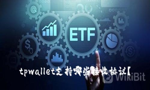 tpwallet支持哪些接收协议？