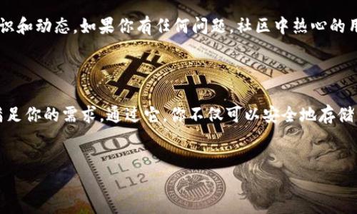 IMToken 钱包是什么？ 

IMToken 是一款非常受欢迎的数字货币钱包，它允许用户安全储存和管理各种加密货币，包括以太坊、比特币等主流币种。用户不仅可以在钱包中查看账户余额、进行交易，甚至还可以通过钱包参与去中心化金融（DeFi）项目，或是通过去中心化应用（dApp）进行各种操作。

IMToken 钱包的主要功能

IMToken 有许多强大的功能，让用户在管理数字资产时更加方便和安全。以下是一些主要功能：

ul
  li多链支持：IMToken 允许用户同时管理多个公链上的资产，用户不仅可以管理以太坊上的资产，还可以支持比特币、EOS 等其他链上的资产，极大地提高了钱包的灵活性。/li
  li去中心化交易所：用户可以通过 IMToken 钱包直接访问去中心化交易所（DEX），进行安全的资产交易，不用担心中心化交易所带来的风险。/li
  lidApp 访问：IMToken 钱包内集成了多个去中心化应用，用户可以在钱包内直接使用各种 DeFi 项目，进行借贷、质押等操作。/li
  li安全性：IMToken 使用多重签名技术和私钥加密，确保用户资产的安全。用户的私钥始终保存在本地，不会上传至云端，防止被盗。/li
/ul

如何使用 IMToken 钱包？

接下来，我们来看看如何使用 IMToken 钱包来管理你的数字资产：

h41. 下载与安装/h4
首先，你可以在应用商店下载 IMToken 钱包的应用程序，支持 Android 和 iOS 操作系统。下载后，根据提示进行安装，非常简单。

h42. 创建钱包/h4
安装好应用后，打开 IMToken，选择“创建钱包”。系统会要求你设置一个安全密码，并生成一个助记词。一定要妥善保存这个助记词，因为它是恢复你钱包的唯一凭证。

h43. 导入已有钱包/h4
如果你之前已经有一个 IMToken 钱包，可以选择“导入钱包”，输入助记词或私钥即可。

h44. 添加资产/h4
一旦钱包创建完成，你会看到一个空白的资产页面。你可以通过点击“添加资产”按钮，选择你希望管理的加密货币，轻松将其添加到钱包中。

h45. 进行交易/h4
进行交易非常简单。在资产列表中选择相应的加密货币，点击“发送”或者“接收”，然后按照提示完成交易。IMToken 还支持扫描二维码来方便地进行转账。

IMToken 钱包的安全性

数字货币的安全问题一直是用户最关心的。IMToken 清晰地认识到这一点，因此在安全性方面做了大量的工作：

ul
  li私钥管理：用户的私钥始终保存在本地，不会上传到互联网上。这意味着即使黑客攻击了 IMToken 的服务器，也无法获取用户的资产。/li
  li生物识别技术：IMToken 提供指纹解锁和面部识别功能，为用户提供额外的安全保障。/li
  li安全审计：IMToken 定期进行安全审计，并及时修复发现的安全漏洞，确保用户的资产安全。/li
/ul

IMToken 钱包的使用场景

无论你是交易员还是普通投资者，IMToken 钱包都可以在多种场景下为你提供帮助：

ul
  li资产管理：无论你是投资比特币还是以太坊，IMToken 钱包都可以轻松帮你管理多种数字资产，是你投资之路的得力助手。/li
  li参与 DeFi 项目：通过 IMToken 钱包，你可以轻松进入 DeFi 的世界，参与借贷、流动性挖矿等活动，让你的资产有机会增值。/li
  li接收和转账：无论是个人间的小额转账还是大额的数字资产交易，IMToken 都能做到简单、快速、安全/li
/ul

IMToken 的社区和资源

IMToken 拥有一个活跃的社区，用户可以在此交流经验、分享资讯、获得支持。官网和社交媒体平台上常常更新关于数字货币和区块链的知识和动态。如果你有任何问题，社区中热心的用户和工作人员都会乐于帮助你。

最后的总结

IMToken 钱包以其强大的功能、安全的设计和用户友好的界面，成为了众多加密货币爱好者的首选。无论是新手还是老手，IMToken 都能满足你的需求。通过它，你不仅可以安全地存储资产，还能够参与去中心化金融的浪潮，拓宽自己的投资视野。无论未来的市场如何变化，IMToken 都将是你数字资产管理路上的最佳伴侣。

IMToken, 钱包, 数字资产, 加密货币, DeFi/guanjianci
IMToken 钱包的主要功能、安全性、使用场景