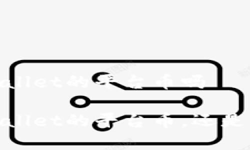tpt是tpwallet的平台币吗

tpt是tpwallet的平台币，还是其他代币？
