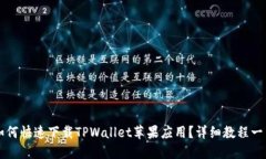 如何快速下载TPWallet苹果应用？详细教程一览