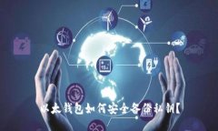 以太钱包如何安全备份私钥？