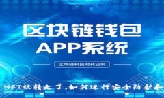 TPWallet NFT被转走了，如何进行安全防护和追回损
