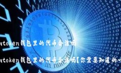 在imtoken钱包里的代币合法吗在imtoken钱包里的代币