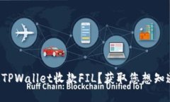 如何通过TPWallet收款FIL？获取您想知道的一切！