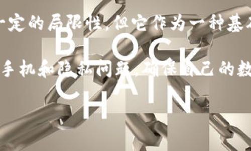 tpwallet 是一个新兴的数字钱包应用程序，最近越来越多的用户开始关注它的功能和使用方法。那么，为什么在使用 tpwallet 时需要进行手机验证呢？这个问题不仅关乎数字安全，也关乎用户体验。接下来，我们就来详细探讨一下这个问题。

为什么 tpwallet 需要手机验证？

在当今这个数字化迅速发展的时代，安全性是我们在使用各种在线服务时必须考虑的重要因素。尤其是在涉及到财务和个人信息的应用，比如 tpwallet，确保账户安全显得尤为重要。手机验证作为一种基础的安全措施，可以有效防止未经授权的访问。

tpwallet 要求用户进行手机验证的主要原因有几点：

1. **身份验证**：手机验证可以确保注册的用户是其声称的身份。通过发送验证码到用户的手机，tpwallet 可以确认用户的身份，有效降低账户被盗的风险。

2. **双重安全**：一旦用户启用了手机验证，即使密码被泄露，黑客也无法轻易登录账户，因为他们还需要访问用户的手机获取验证码。这种双重安全设置有效提升了账户的防护等级。

3. **交易确认**：在进行重要交易时，tpwallet 可能会再次要求用户进行手机验证。这种确认不仅保护用户的资金安全，也减少了错误操作带来的损失。

如何进行 tpwallet 的手机验证？

对于新用户来说，进行手机验证的步骤其实很简单。我们来看看具体的操作流程：

1. **下载并安装 tpwallet**：首先，你需要在你的手机应用商店下载并安装 tpwallet。无论是 iOS 还是 Android 系统，这个应用都能找到。

2. **注册或登录**：打开应用后，你可以选择注册新账户或登录已有账户。对于新用户来说，点击注册，填写必要的信息，如用户名、邮箱，以及需要设置的密码。

3. **输入手机号码**：在注册过程中，系统会要求你输入手机号码。这一步非常重要，因为你的手机号码将用于后续的验证和安全措施。

4. **接收验证码**：提交手机号码后，你会收到一条包含验证码的短信。这个验证码是系统自动生成的，通常是一个 6 位数的数字。

5. **输入验证码**：返回到 tpwallet 的应用中，根据提示输入你收到的验证码。如果输入正确，你的手机验证就完成了。

手机验证的优点与缺点

不管是出于安全考虑还是用户体验，手机验证都存在一些优点与缺点。我们一起来看一下。

h4优点：/h4

ul
    li安全性高：如前所述，手机验证能够有效保护用户账户，防止黑客入侵。/li
    li便捷：大多数人都随身携带智能手机，发送和接收验证码的过程通常非常迅速。/li
    li实时性：用户在进行交易或登录时，能够即时获得验证码，避免延迟。/li
/ul

h4缺点：/h4

ul
    li依赖手机：如果你的手机丢失或没电，将会无法接收验证码，可能会导致无法登录或进行交易。/li
    li隐私问题：一些用户可能会担心自己的手机号码被泄露或滥用。/li
    li国际用户不便：对于一些生活在国外的用户，接收国际短信可能会遇到问题。/li
/ul

未来的趋势：为何手机验证依然重要？

随着技术的发展，类似 tpwallet 这样的数字钱包应用必然会不断进化，其核心依旧是安全与便捷。在这个过程中，手机验证可能不会消失，反而可能会有更为复杂和多样化的验证方式出现。

例如，未来可能会结合生物识别技术，如面部识别或指纹识别，提供更加便捷和安全的验证方式。但手机验证依然作为一种基础的身份确认手段，可能会被广泛应用。这是因为，手机已经成为我们生活中不可或缺的一部分，利用这个普遍存在的设备来加强安全性，符合用户的使用习惯。

结论

总的来说，tpwallet 需要手机验证的原因主要是为了保护用户账户的安全，确保每一位用户的身份可信。虽然手机验证也有一定的局限性，但它作为一种基础的安全措施，在数字钱包的使用过程中依然具有重要的地位。

因此，在使用 tpwallet 或其他类似的数字钱包时，用户不妨将手机验证视作维护自身财务安全的有效手段，同时合理处理好手机和隐私问题，确保自己的数字生活安全有序。若未来有更多创新的安全措施融入到这类应用，相信会为用户带来更佳的体验。

数字钱包, tpwallet, 手机验证, 账户安全, 身份验证/guanjianci