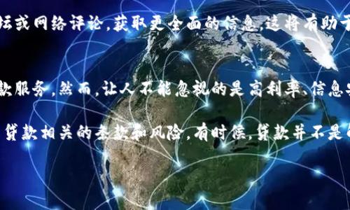 好的！接下来我将会为你设计一个符合大众和，并提供相关的内容。

  鲨鱼钱包贷款靠谱吗？你了解它的利与弊吗？ / 

 guanjianci 鲨鱼钱包, 贷款, 网上贷款, 个人贷款, 借款利率 /guanjianci 

引言：网络贷款的崛起与鲨鱼钱包的出现
随着互联网的迅速发展，贷款这一传统金融活动也逐渐搬上了网络。在这股浪潮中，鲨鱼钱包应运而生，成为了众多借款人的选择之一。作为一款专注于个人贷款的手机应用，它究竟靠谱还是存在隐患？这就是我们今天要探讨的问题。

鲨鱼钱包的基本功能介绍
首先，让我们了解一下鲨鱼钱包的基本功能。它的主要目的无非是帮助用户快速获得贷款，满足他们的资金周转需求。通过简单的申请流程，用户只需提供基本的个人信息与收入证明，便可迅速获得审批，这一点受到了很多年轻人的追捧。

鲨鱼钱包支持多种贷款形式，包括消费贷款与信用贷款，借款额度从几百到几万元不等，灵活性十足。这些特点使得鲨鱼钱包在市面上赢得了相当的人气。

鲨鱼钱包贷款的利与弊
当人们在选择贷款平台时，自然会考虑到其利弊关系。接下来，我们就来详细分析一下鲨鱼钱包贷款的优缺点。

h4优点/h4
1. **申请简便**：相比传统银行，申请鲨鱼钱包的流程无疑简化了许多。用户只需要下载应用，注册账户，然后输入一些基本信息，即可开始申请。而且，人工审核的时间也较短，通常几分钟就能得知结果。

2. **现金到账迅速**：众所周知，借款后资金到位的时间对用户来说至关重要。鲨鱼钱包通常能够在申请通过后几小时内将资金转账到用户的账户，十分高效。

3. **灵活贷款额度**：鲨鱼钱包提供多种额度的选择，用户可以根据自己的实际需求来决定借款金额，不用担心会有不必要的资金压力。

h4缺点/h4
1. **高利率风险**：相较于银行的贷款利率，网络贷款的利率普遍偏高，尤其是在一些小额贷款平台上。在鲨鱼钱包中，借款利率可能会让借款人感到负担。借款人需要仔细考虑自己的还款能力。

2. **信息安全问题**：在网络贷款平台上，个人信息的安全始终是一个重要的问题。如果用户的信息泄露，可能会引发例如诈骗等不必要的麻烦。因此，在使用鲨鱼钱包时，用户需要格外小心。

3. **逾期罚款**：很多贷款平台都会设定逾期未还款的罚款。而鲨鱼钱包在这方面的惩罚力度也比较大，逾期不仅仅会造成罚款，还可能影响个人信用记录。

使用鲨鱼钱包贷款前需要注意什么
在决定使用鲨鱼钱包进行贷款之前，用户应认真考虑几个关键点。

h41. 评估个人财务状况/h4
首先，用户需要明确自己的财务状况，看看是否真的有借款的必要。借款是为了提升生活质量，还是为了应急度过难关？如果是后者，是否有还款的能力？这些问题都需认真思考。

h42. 理解贷款合约/h4
其次，借款人要仔细阅读贷款合约的每一条款。了解利率、还款期限和相关费用等，避免在使用过程中产生不必要的误解和疑虑。

h43. 收集用户反馈/h4
在选择是否使用鲨鱼钱包之前，可以通过各种渠道了解其他用户的使用体验。通过社交媒体、论坛或网络评论，获取更全面的信息，这将有助于明智的决策。

总结：鲨鱼钱包贷款是机遇还是陷阱？
总的来说，鲨鱼钱包作为一款网络贷款平台，其确实有着独特的优势，能够为用户提供便捷的贷款服务。然而，让人不能忽视的是高利率、信息安全与逾期惩罚等问题。

因此，在选择使用鲨鱼钱包进行贷款时，用户应保持理性，全面分析自己的经济状况，并仔细了解贷款相关的条款和风险。有时候，贷款并不是解决问题的最佳方案，相信许多人都会在适当的时候权衡各种选择，做出最适合自己的决定。

希望大家在资金方面能够做到合理规划，避免负担，让生活更加轻松愉快！