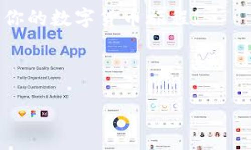 IM钱包下载不了可能会让许多用户感到困惑和沮丧。随着数字货币的兴起，越来越多的人希望通过各种钱包应用来管理他们的资产。然而，遇到下载问题时，我们应该如何应对呢？本文将深入探讨IM钱包无法下载的原因及其解决方法。

IM钱包是什么？
IM钱包是一款为了方便用户存储和管理数字货币而设计的手机应用。它支持多种主流的加密货币，使得用户在交易时不仅可以方便快捷地进行转账，还能实时查看资产情况。

下载IM钱包前的准备工作
在尝试下载IM钱包之前，确保你的设备符合基本要求。这包括检查你的操作系统版本是否支持该软件。例如，某些应用可能只在最新版本的安卓或iOS上运行。
另外，确保你的网络连接稳定，因为下载过程中如果网络不佳，可能会导致下载失败。

IM钱包下载不了的常见原因
首先，让我们看看一些常见的下载问题：
ul
    li存储空间不足：这可能是最常见的问题之一。如果你的手机存储空间不足，下载自然不会成功。检查一下你的设备存储使用情况，及时清理一些不必要的文件。/li
    li网络问题：不稳定的网络或弱信号可能会导致下载失败。建议切换到更稳定的Wi-Fi网络，或者在信号较强的地方尝试下载。/li
    li应用商店限制：有些地区可能会因为政策原因限制某些应用的下载。这种情况下，你可以尝试使用其他的应用商店，或者查找官方渠道进行下载。/li
    li版本不兼容：如果你的设备操作系统过旧，可能会遇到不兼容的问题。检查应用的要求，并考虑更新你的设备系统。/li
    li应用商店缓存问题：有时候，应用商店的缓存可能会导致下载问题。尝试清理缓存或重启设备，看看是否能解决问题。/li
/ul

解决IM钱包下载失败的方法
接下来，我们来看看如何解决这些问题，以便顺利下载IM钱包：

h41. 清理手机存储/h4
如果你发现存储空间不足，可以尝试卸载一些不常用的应用，或者转移照片和视频到云存储上。此外，还可以定期使用手机自带的清理工具，清除缓存和冗余文件。

h42. 更换网络/h4
如果你使用的数据网络速度慢，可以尝试切换到Wi-Fi网络。确保信号强且稳定，这样下载起来会更顺畅。

h43. 检查应用商店/h4
如果在某个特定的应用商店下载失败，尝试更换应用商店。有些用户可能会发现通过APK文件直接下载更为顺利，但需确认来源的安全性。

h44. 更新设备操作系统/h4
确保你的设备系统是最新版本。你可以进入设备的设置选项，选择“关于手机”，然后进行系统更新。这不仅可以解决下载问题，还能提升设备的安全性和性能。

h45. 清除应用商店缓存/h4
进入设备的设置，找到应用，选择应用商店，进入后选择“存储”，然后选择清理缓存。这可以解决由于缓存问题造成的下载失败。

如果问题仍然存在怎么办？
即使在进行了上述操作后，IM钱包还是无法下载，这时候，你可能需要考虑以下几个方面：

h41. 查看IM钱包的官方网站或社交媒体/h4
官方有时会发布维护通知或者更新。如果下载失败是因为技术问题，这些信息通常会在官方渠道发布，及时关注这些消息可以帮助你找到解决方法。

h42. 联系客服支持/h4
如果实在无法解决问题，可以考虑联系IM钱包的客服。提供的问题描述和你尝试过的解决措施，客服会为你提供针对性的建议。

h43. 检查设备安全设置/h4
有些手机的安全设置可能会阻止某些应用的下载。检查你的设备安全设置，看看是否需要调整权限设置，允许下载来自未知来源的应用。

总结
IM钱包作为一种便捷的数字货币管理工具，虽然在下载时可能会遇到一些问题，但通过系统检查和简单的操作，我们通常能够顺利解决这些问题。
因此，无论是存储空间不足、网络问题，还是其他应用商店的限制，用户都可以通过及时的排查和修复，来保证能够顺利下载和使用IM钱包，享受数字货币带来的便利。

在数字货币这个快速发展的领域，掌握使用工具的能力是非常重要的。希望你能顺利地下载IM钱包，开始你的数字货币旅程！

IM钱包, 下载问题, 数字货币, 应用商店, 网络连接/guanjianci
以上内容为IM钱包下载困难的分析及解决方案，希望能对你有所帮助。
为什么我的IM钱包下载不了？常见原因与解决方法