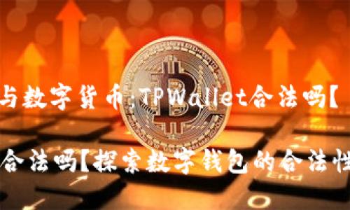网络安全与数字货币：TPWallet合法吗？

TPWallet合法吗？探索数字钱包的合法性与安全性