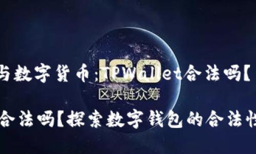 网络安全与数字货币：TPWallet合法吗？

TPWallet合法吗？探索数字钱包的合法性与安全性