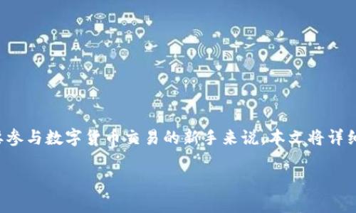 波币充值教程是一个非常实用的话题，尤其是对于想要参与数字货币交易的新手来说。本文将详细介绍波币充值的步骤和注意事项，帮助大家轻松上手。

如何安全地进行波币充值？